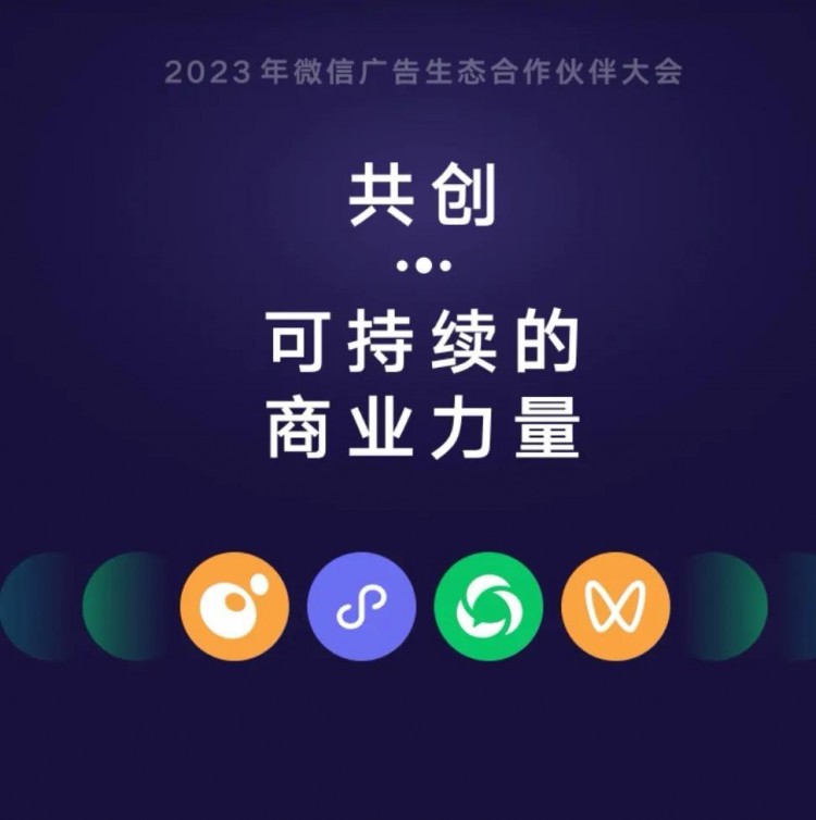2023微信广告生态合作伙伴大会揭秘微信生态的四大变现神器！